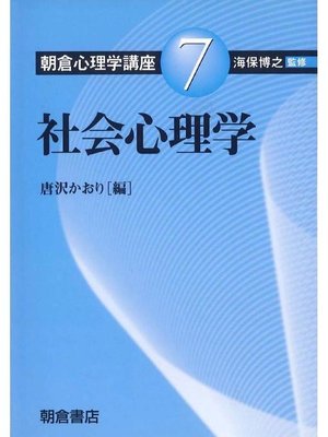cover image of 朝倉心理学講座7.社会心理学